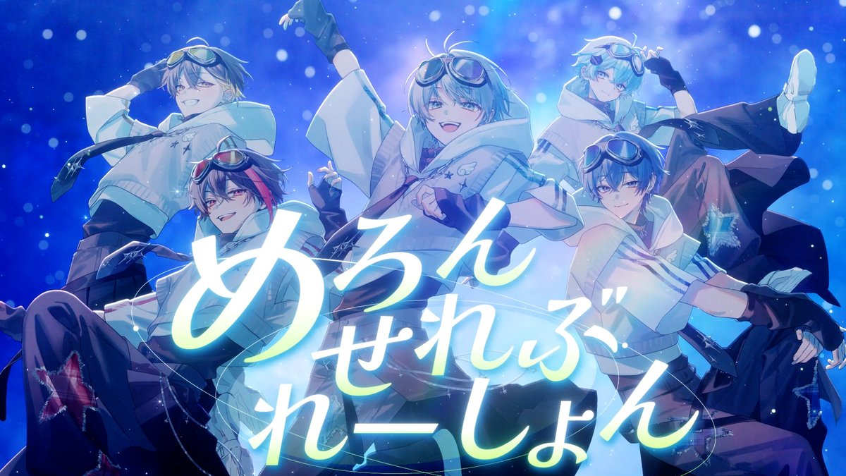 めろんせれぶれーしょん/めろんぱーかー 共に生きた日々を誇ろう 🔽フルはこちら