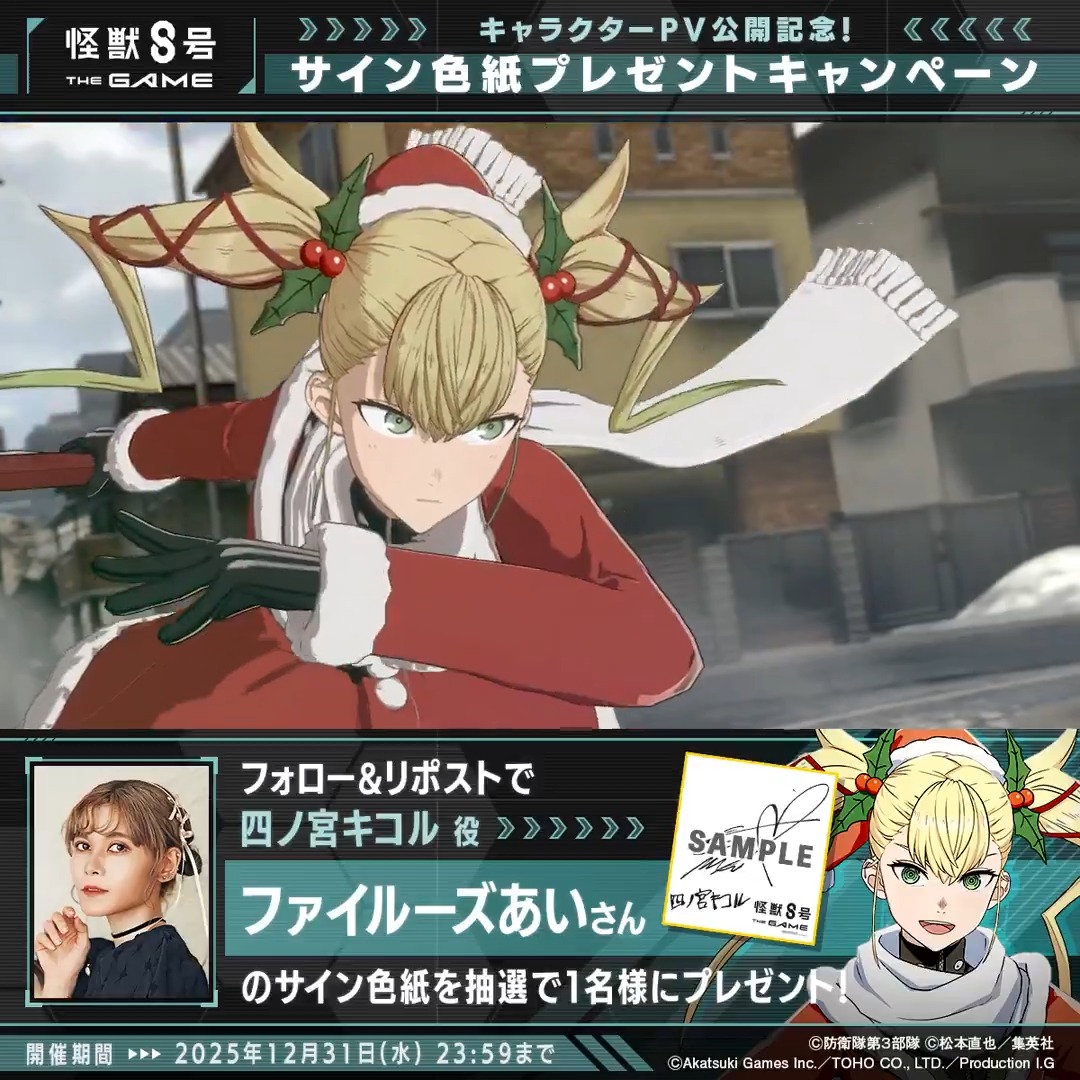◤ #怪獣8号 THE GAME サイン色紙プレゼントキャンペーン ◢ 抽選で1名様に #四ノ宮キコル 役 #ファイルーズあい さんの サイン色紙をプレゼント！ ▼参加方法 ①怪獣８号 THE GAME 好評配信中！【公式】 と 怪獣８号【公式】 をフォロー ②本投稿をリポスト 〆：2025年12月31日(水) 23:59 #怪獣8G