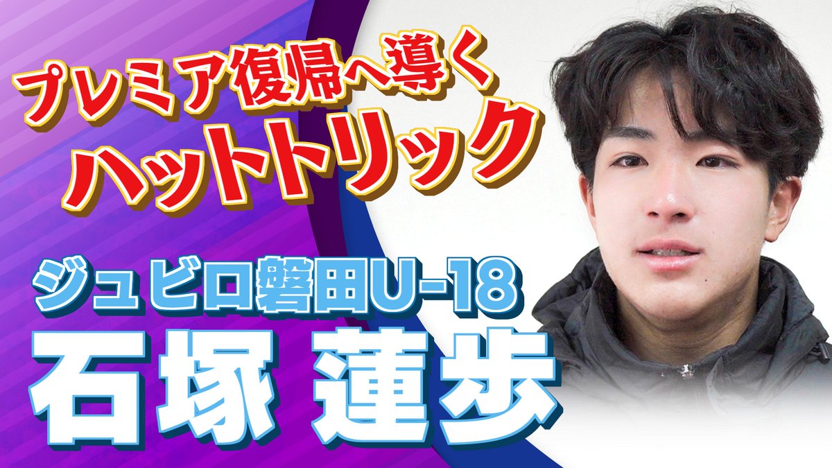 石塚 蓮歩 選手 (ジュビロ磐田U-18)｜12月24日放送のFoot！超高校サッカー通信から、 高円宮杯プレミアリーグの選手インタビューをどうぞ！ 高円宮杯注目試合配信中！ 高円宮杯の情報はサッカーニュース Foot!超高校サッカー通信をチェック！