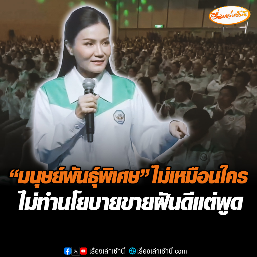 “อ.แหม่ม” ประกาศพรรคกล้าธรรม ไม่ทำนโยบายขายฝันดีแต่พูด พรรครวมมนุษย์พันธุ์พิเศษ ไม่เหมือนใคร เมื่อเราร่วมกันรบเราไม่เคยแพ้ #เรื่องเล่าเช้านี้ #ข่าวช่อง3 #ข่าวการเมือง #กล้าธรรม #เลือกตั้ง69