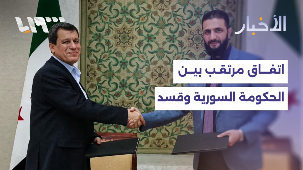 مصدر لتلفزيون سوريا: اتفاق عسكري مرتقب بين الحكومة السورية وقسد برعاية أميركية #أخبار_سوريا