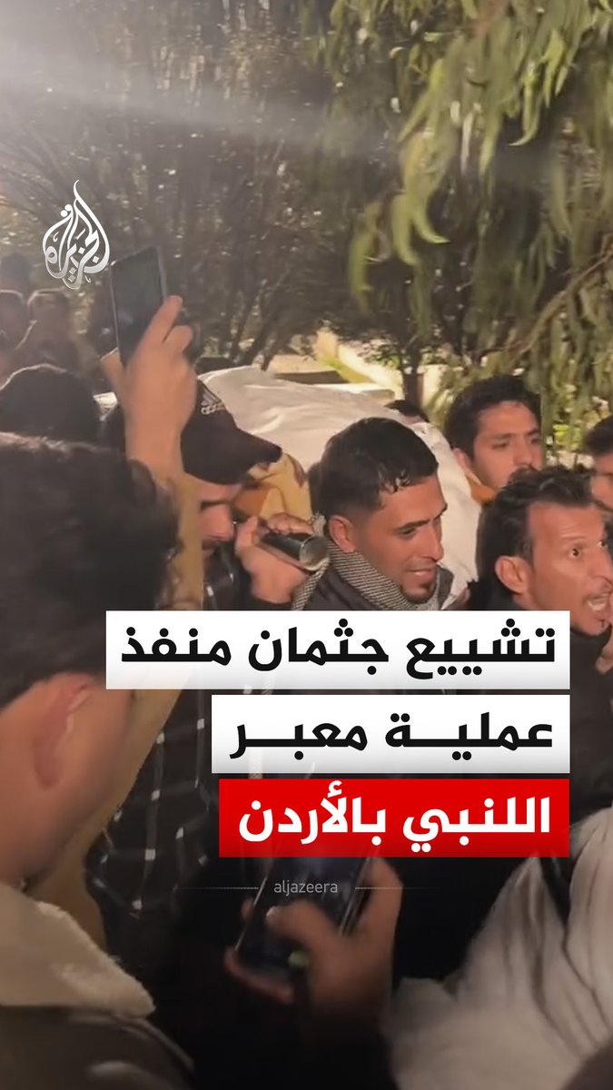 أدت العملية إلى مقتل جنديين إسرائيليين في سبتمبر الماضي.. تشييع جثمان عبد المطلب القيسي، منفذ عملية معبر اللنبي، في #الأردن بعد تسليمه من قبل إسرائيل #فيديو