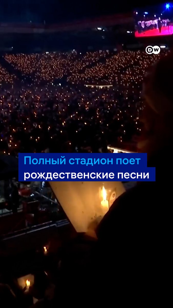 В Берлине полный стадион пел рождественские песни. Этой традиции уже больше 20 лет, а началось все с группы болельщиков клуба "Унион Берлин", которые в 2003 году перед Рождеством проникли на закрытый стадион попеть песни. Теперь такие пения устраивают клубы по всей Германии