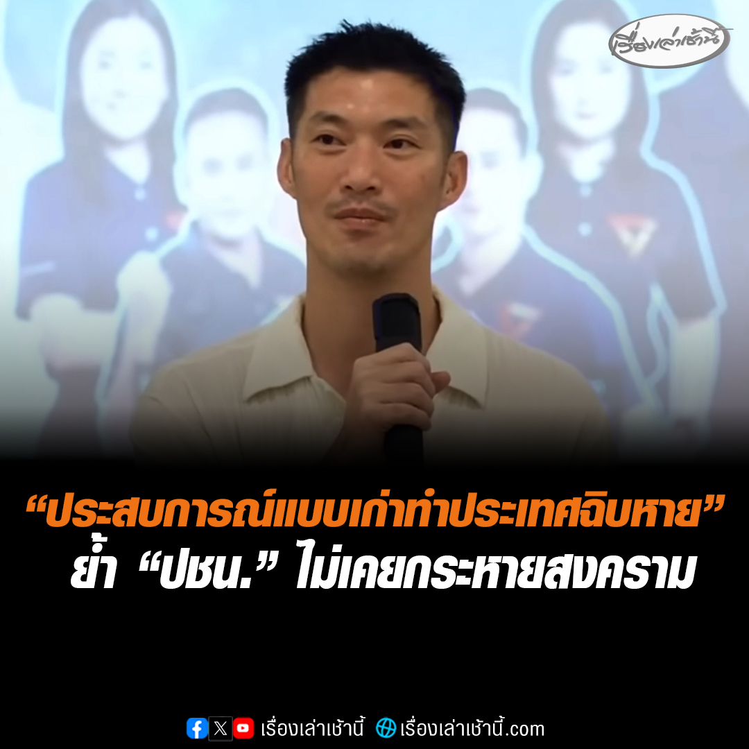 "ธนาธร" เยือนเมืองอยุธยา เปิดตัวว่าที่ผู้สมัครพรรคประชาชน ลั่นไม่เคยกระหายสงคราม จะใช้ทุกกลไกใช้โลกล้อม "กัมพูชา" ย้อนถาม หลังถูกครหา "พรรคนี้เด็กไม่มีประสบการณ์ จะบริหารประเทศได้เหรอ" ซัดแรง ประสบการณ์แบบเก่า "ทำประเทศฉิบหาย" #เรื่องเล่าเช้านี้ #ข่าวช่อง3 #ข่าวการเมือง #ธนาธร #พรรคประชาชน