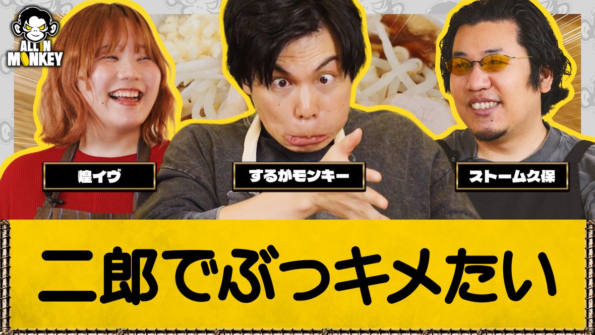 二郎系ラーメンで一同ガンギマリ。|ALL IN MONKEY #2 煌イヴに二郎の良さを伝えたい💥 ニンニクを愛する3人が二郎系ラーメン作りに挑戦 🍜 🎥 #ALLINMONKEY #オルモン