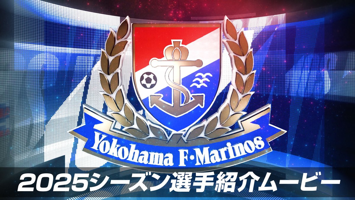 🎥 2025シーズン選手紹介ムービー！ ホームゲーム開催時にスタジアム大型ビジョンに映されるスペシャルな選手紹介ムービーをお届け✨🎬 2025シーズンの所属した全選手と監督バージョンをお届けします😁👍 #fmarinos