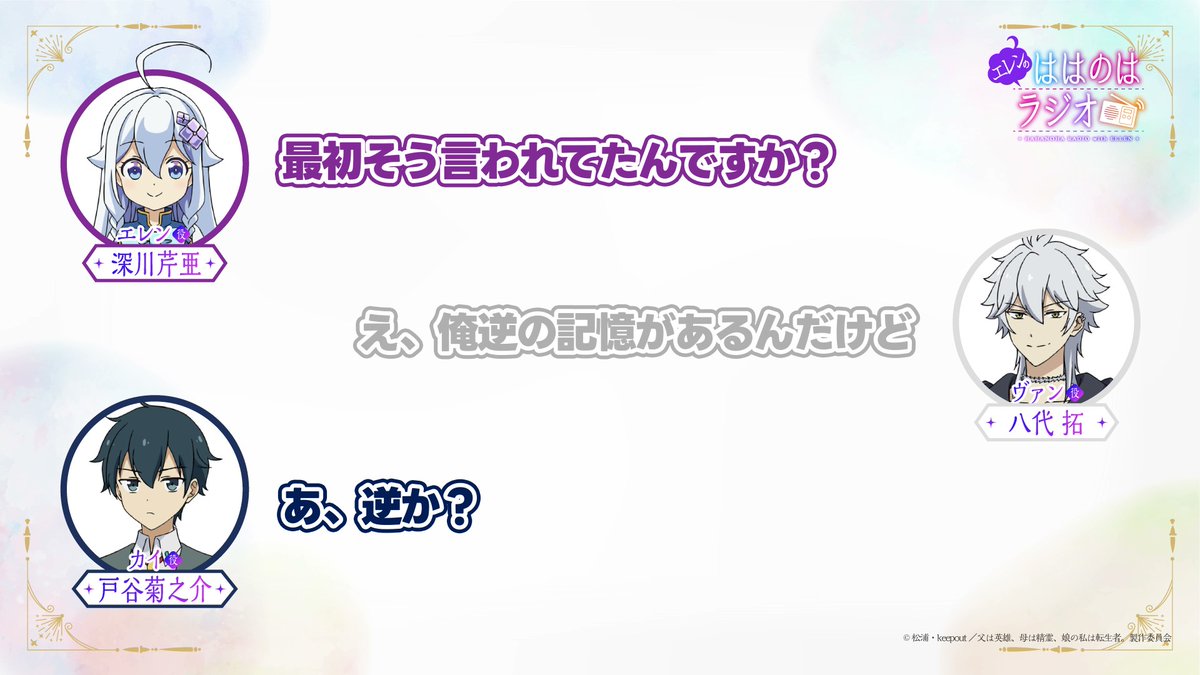 // #ははのはラジオ 第5回 切り抜き動画公開✧*。 \\ 「モフっていいですぞ」 エレン役 #深川芹亜 さん、ヴァン役 #八代拓 さん、カイ役 #戸谷菊之介 さんと #ははのは ヴァンの台詞に関するトークお届け✨ ラジオ本編はこちら♪