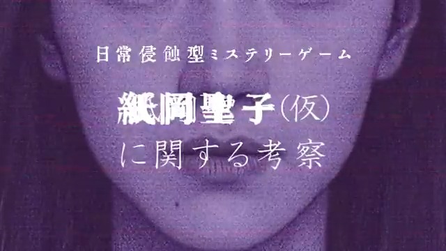 本日リリースしました。 実在のWebサイトを調査する無料のミステリーゲームです。 プレイヤーは実在のサイトを探索し、都市伝説の中に眠る真相を追求します。 技術は必要なく推理と考察のみで遊べます。 #紙岡聖子に関する考察 #都市伝説 #ミステリー #紙岡聖子