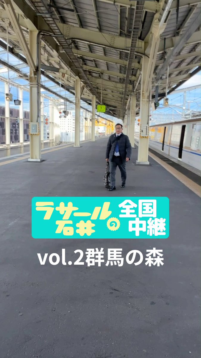 群馬の森で朝鮮人追悼碑が撤去された現場を視察に行きました。 #ラサール石井の全国中継