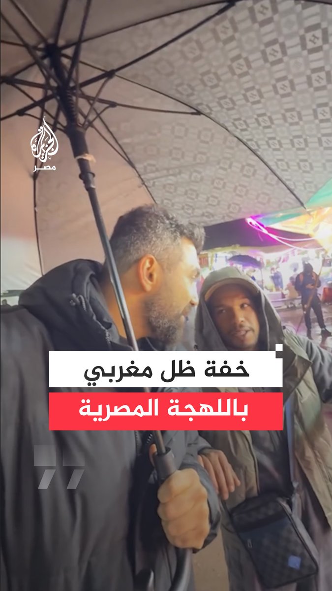 بخفة ظل في سوق بـ #مراكش.. شاب #مغربي يفاجئ مشجعًا #مصريًا بطلاقته في الحديث بـ #اللهجة_المصرية لمستوى أثار شكوكه على هامش وجوده هناك لحضور بطولة #أمم_إفريقيا