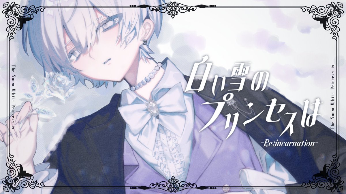 白い雪のプリンセスは / のぼる↑ #cover