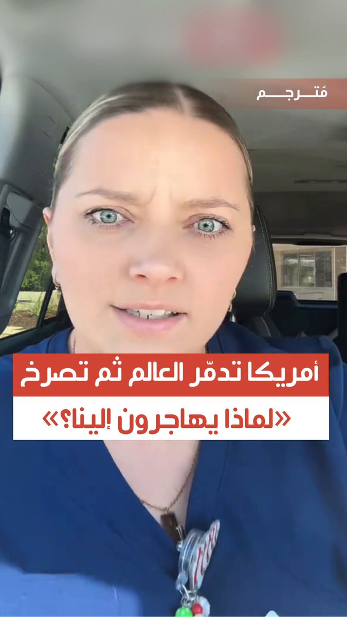 🔴صانعة محتوى أمريكية تتحدث بكلّ جرأة وصراحة عن بلادها: "لو توقفت #أمريكا عن خوض الحروب، وتجويع الشعوب، وارتكاب جر!ئم ضد الإنسانية، لما هاجر الناس إليها .. لكنها ترغب في السيطرة على موارد الجميع والتحكم في حكومات الآخرين .. وبعد كل هذا تغضب من #المهاجرين!".
