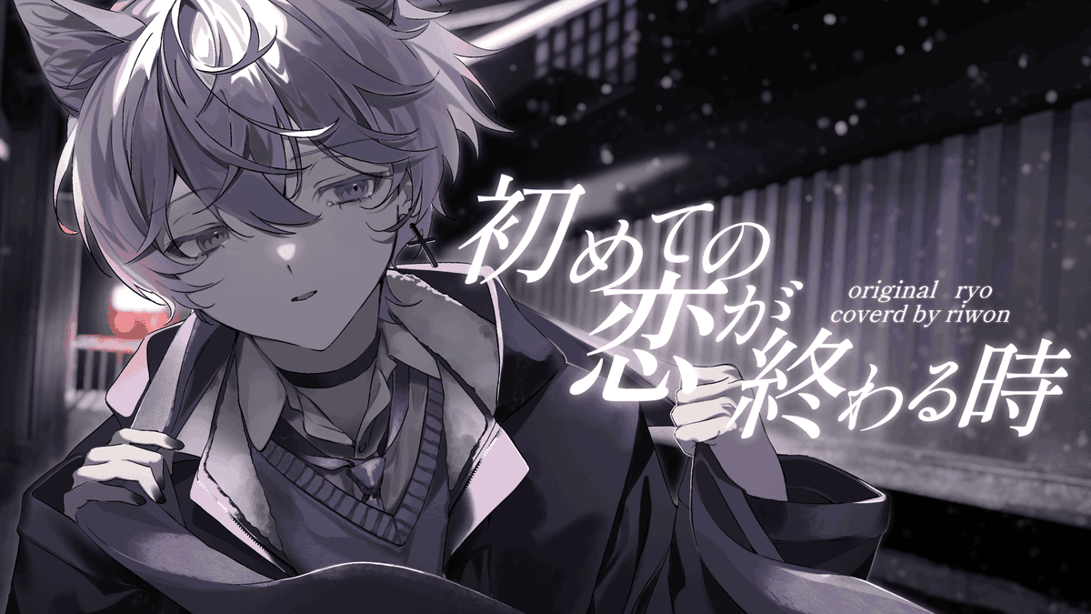 初めての恋が終わる時 / ryo #cover