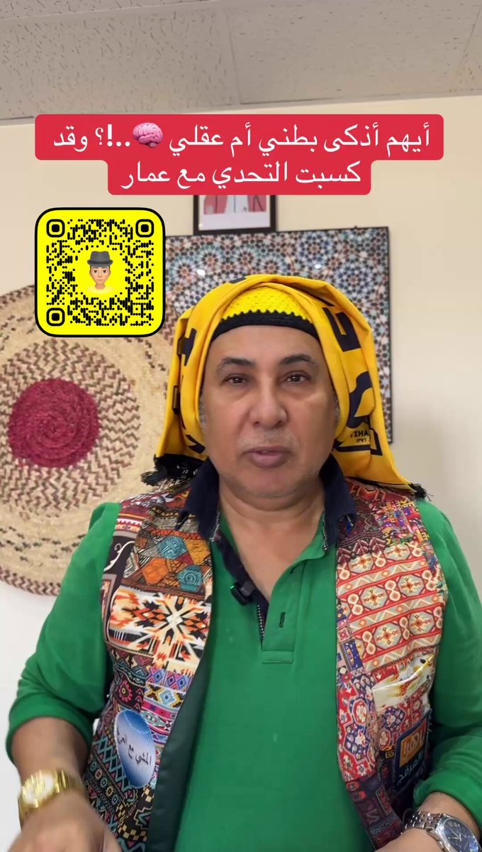 #ناصية: لاحظت أنّ بطني أذكى من عقلي لأن بطني يحارب الأكل الفاسد؛ في حين أنّ عقلي يقبل الفكر الفاسد! ومن ناحية؛ لاحظت أنّ عقلي إذا جاع لا يشتكي ولا يبحث عن التغذية؛ أما بطني إذا جاع فيشتكي ويتلوّى ويحركني ويحفّزني للبحث عن الطعام! وفي ذلك قلتُ: بطني يقاتل كلَّ أكلٍ فاسدٍ.. والعقل يقبل صالحاً أو فاسدا والبطن إن جاع اشتكى من جوعه.. والعقل لا يشكو ويبقى جامدا #قاله_العرفج #نواصي_الطعام