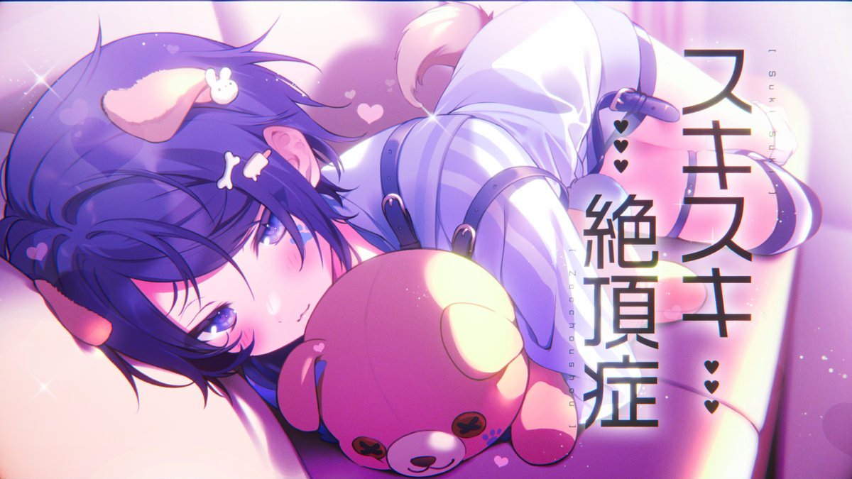 スキスキ絶頂症 / koyori(電ポルP) Full : #cover
