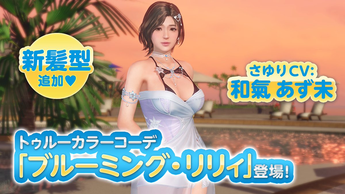 【「さゆり」TCコーデ(CV #和氣あず未)】 「さゆり」さんのトゥルーカラーコーデは、SSR『ブルーミング・リリィ』✨ 綺麗に咲いた百合の花のように、 さゆりさんの「オトナの女性」の魅力が溢れる水着だよ💖 ラップドレスは3段階にアレンジ可能♪ 1/9(金) 11:59 まで! #DOAXVV #ブイブイ