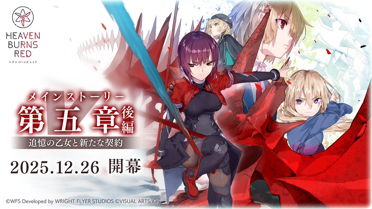 【ファイナルトレーラー解禁】 ヘブンバーンズレッド メインストーリー第五章後編 『追憶の乙女と新たな契約』 明日2025.12.26 開幕。 #ヘブバン #ヘブバン第五章後編開幕
