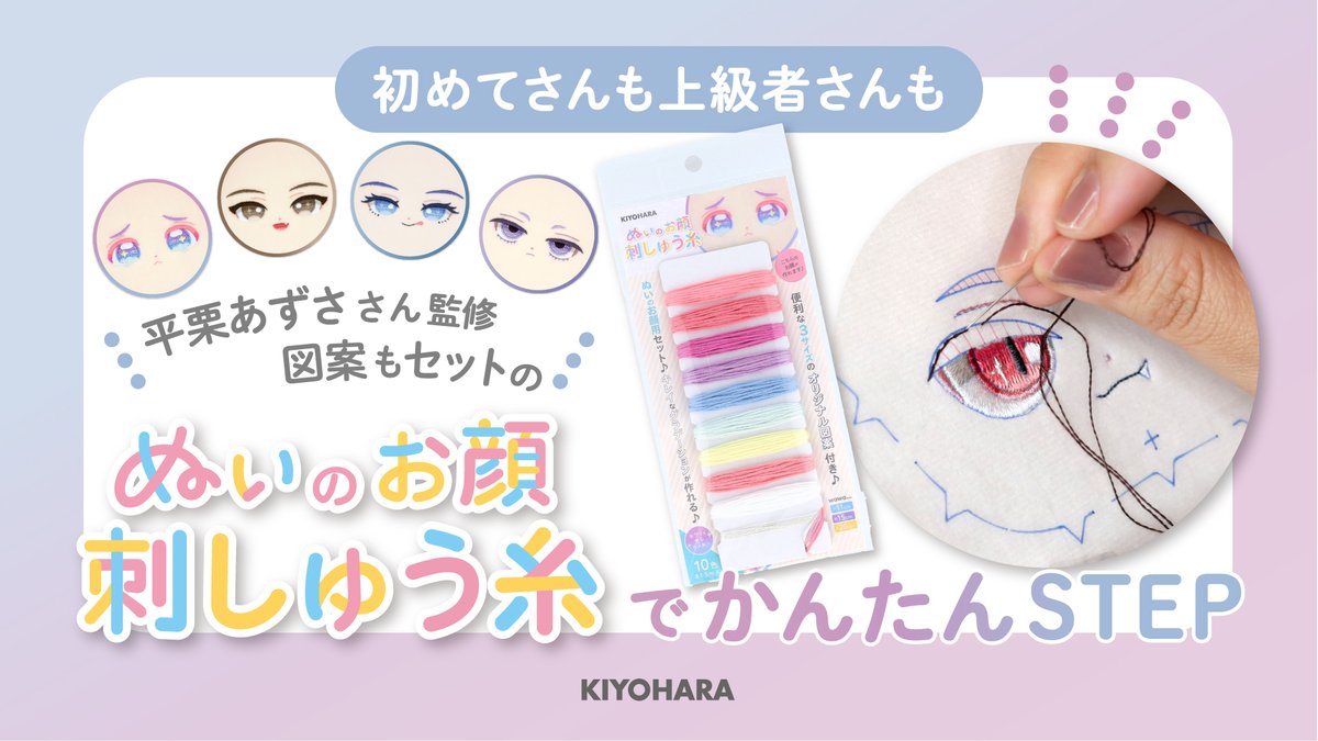 ✨「ぬいのお顔刺しゅう糸」解説🎥 『推しぬい』監修の平栗あずさ（ 平栗あずさ🧸🪡2月新刊『ふつうのぬいぐるみ』発売 ）さんのオリジナル配色で、糸色に合わせた図案付き✨ 2回以上お顔の刺しゅうが楽しめる安心の糸量🧵 刺しゅう初心者さんも買ったその日から迷わずスタート！✨👉 🔗商品詳細は→