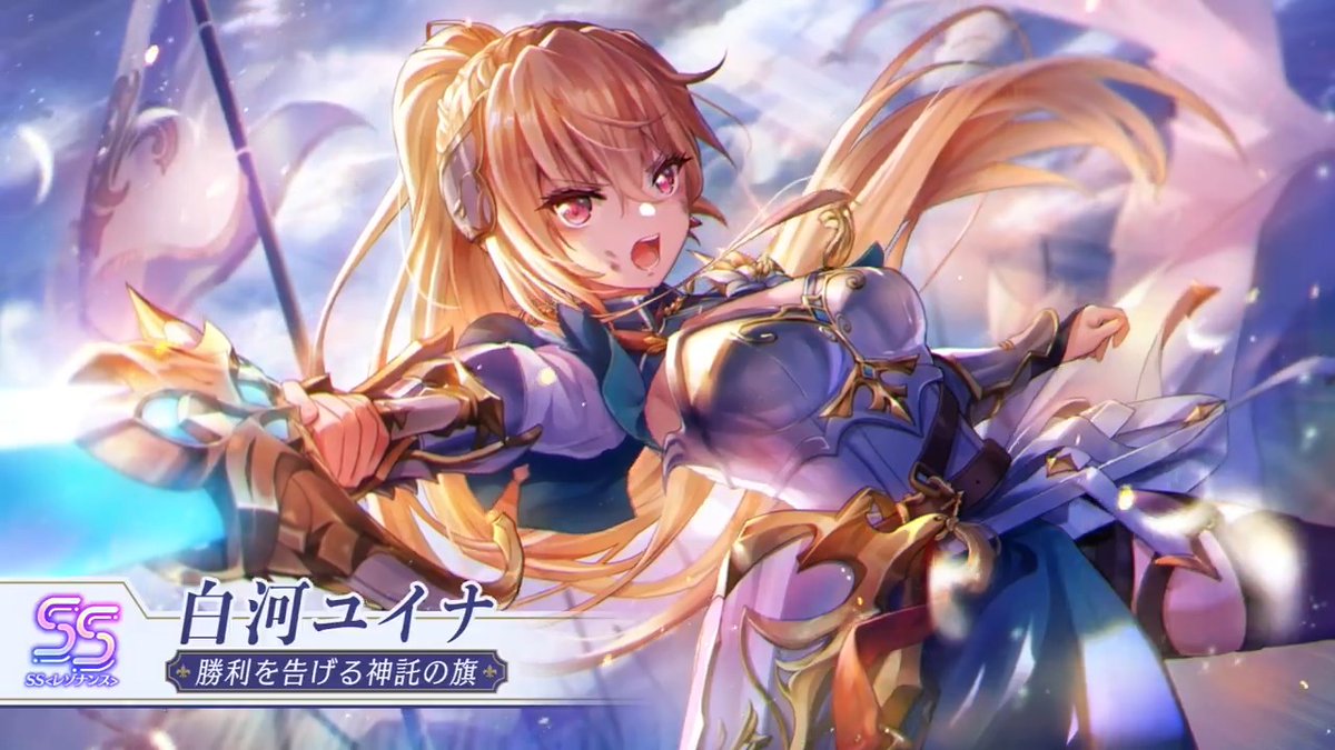 【新スタイル解禁】 SS<レゾナンス>[勝利を告げる神託の旗]白河ユイナ（CV 花守ゆみり） 「この身燃え尽きようとも…すべてを焼き払う！」 第五章後編開幕記念スタイル。 火属性の新たな"ADMIRAL"ロール！ 12月26日 11:00登場！