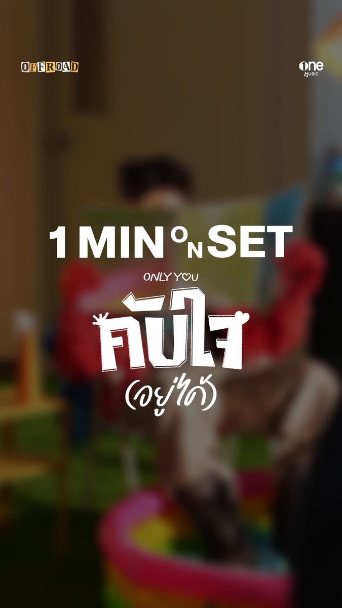 #1MIN_ONSET คับใจ(อยู่ได้) - Only You | OFFROAD KANTAPON เอาความน่ารักมาส่งเป็นของขวัญในวันคริสต์มาส 🎄🤍 OFFICIAL MV ทาง YouTube : one music 🔗 🎧ฟังเพลงแบบเต็ม ๆ ได้แล้วทุก STREAMING PLATFORMS 🔗 OFFROAD ONLY YOU MV #OFFROADคับใจ_MV #OFFROADคับใจ #OFFROADคับใจ #คับใจอยู่ได้ #ออฟโรด #offroadKTP #OFFROAD #onemusic #OPENLABEL