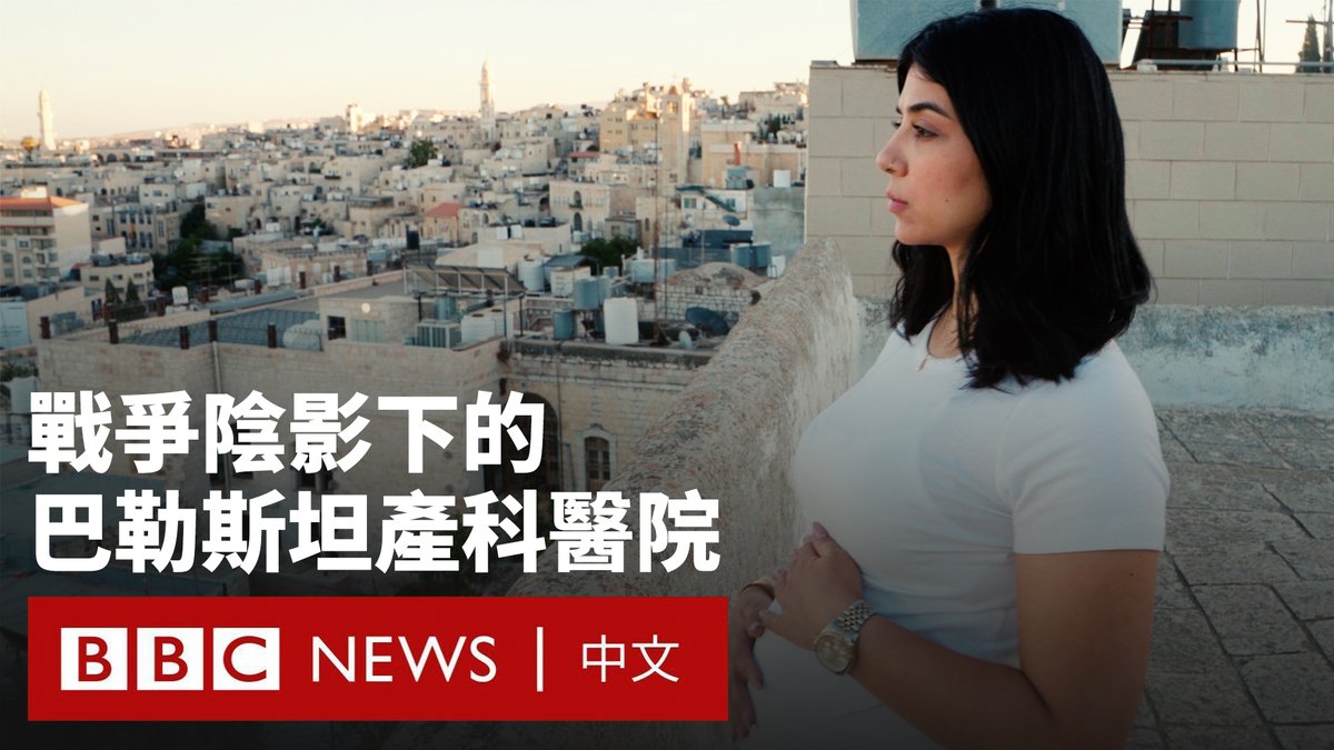 伯利恒是耶稣基督的诞生地，位于被占领的约旦河西岸，处在全球最棘手的冲突核心地带之一。 在新一轮巴以冲突爆发后，《BBC之眼》团队开始追踪拍摄该院的医护人员与孕妇，记录他们在这家不分宗教或族裔、服务所有女性的医院中度过的一年。