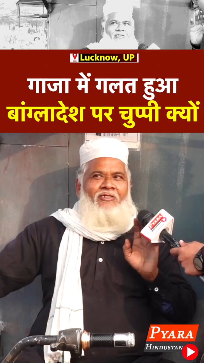 पत्रकार - बांग्लादेश में जो हिंदू के साथ हुआ उसको कैसे देखते है? भारतीय मुस्लिम - सही है या गलत' बंग्लादेश में जो हुआ वो हमारा मैटर नहीं है पत्रकार - और गाजा में जो हुआ? भारतीय मुस्लिम - वो गलत हुआ, गाजा में मासूम लोगों को मारा है ये दोगले है 🤬🤬