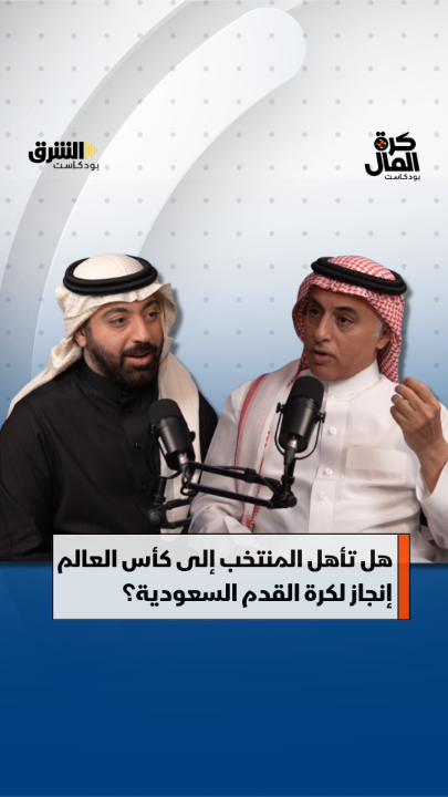 الإعلامي الرياضي سلمان العنقري: التأهل لكأس العالم إنجاز لكرة القدم السعودية.. ولا ألوم اتحاد ياسر المسحل! التفاصيل مع ثامر الحميد في "كرة المال" على بودكاست الشرق. شاهدوا الحلقة كاملة على قناتنا على يوتيوب: Asharq Business اقتصاد الشرق Radio Asharq راديو الشرق الشرق رياضة اقتصاد الشرق رياضة ثامر الحميد سلمان العنقري