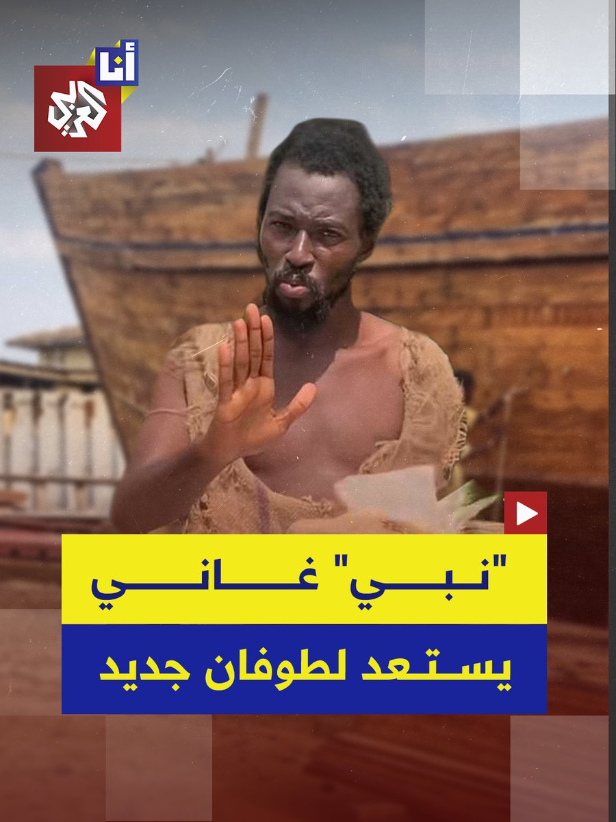 بنى 10 سفن استعدادًا للطوفان القادم.. شاب في غانا يدعي النبوة ويحذر الناس من طوفان سيغرق الأرض لمدة 3 سنوات قادمة.. إليكم حكاية "أبو نوح" في هذه القصة 👇