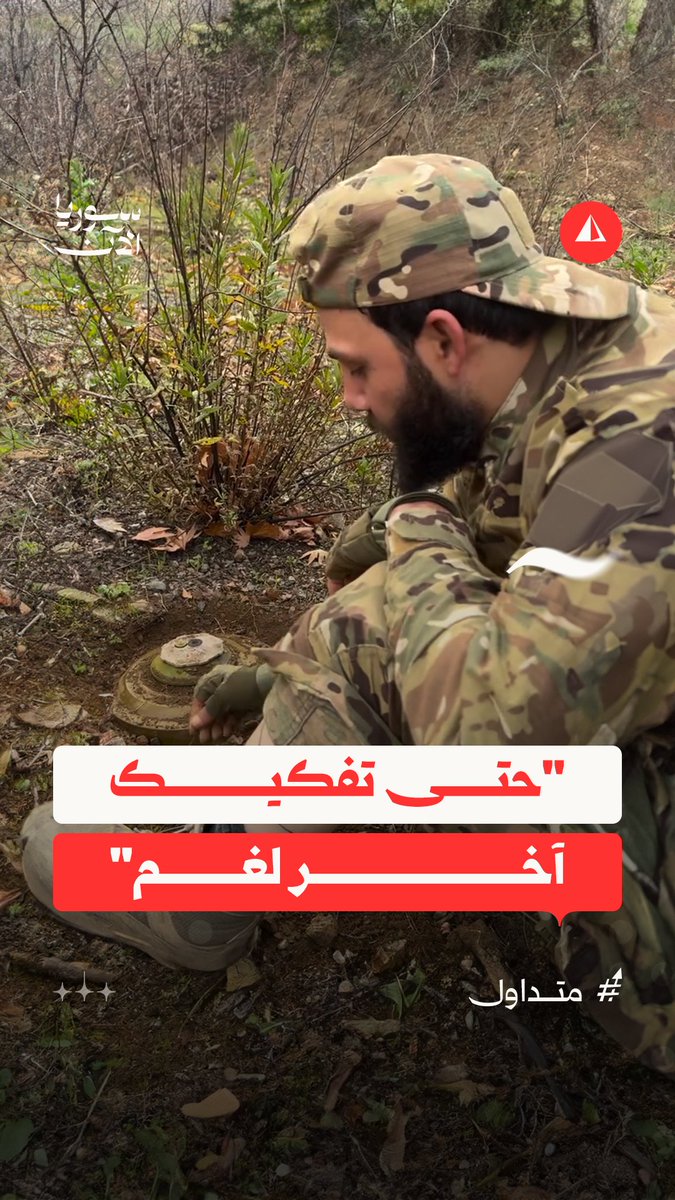 "رح ضل فك حتى ما يتم ولا لغم".. عنصر في وزارة الدفاع يواصل تفكيك الألغام رغم فقدانه لأحد أطرافه