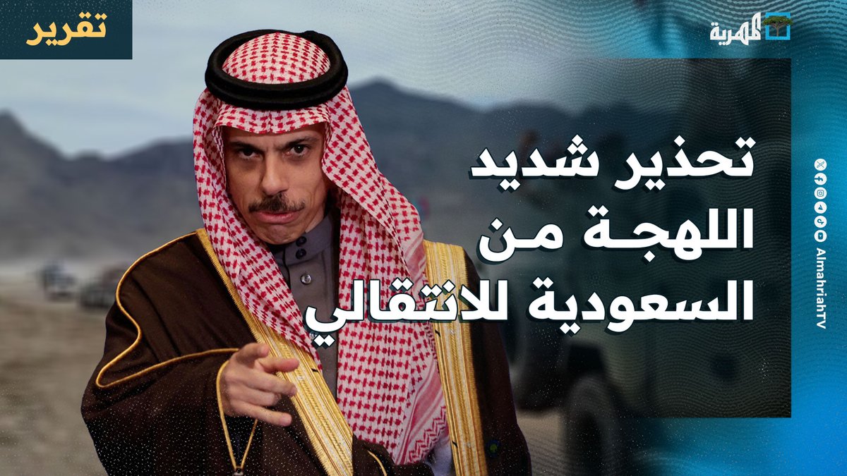 تحذير شديد اللهجة من #السعودية للانتقالي وتهديد بالعواقب في أول موقف للرياض وترحيب حكومي