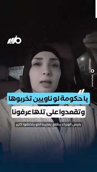 مواطنة تشتكي من الحكومة وتقارن وضع الشعب باللاجئين #مزيد