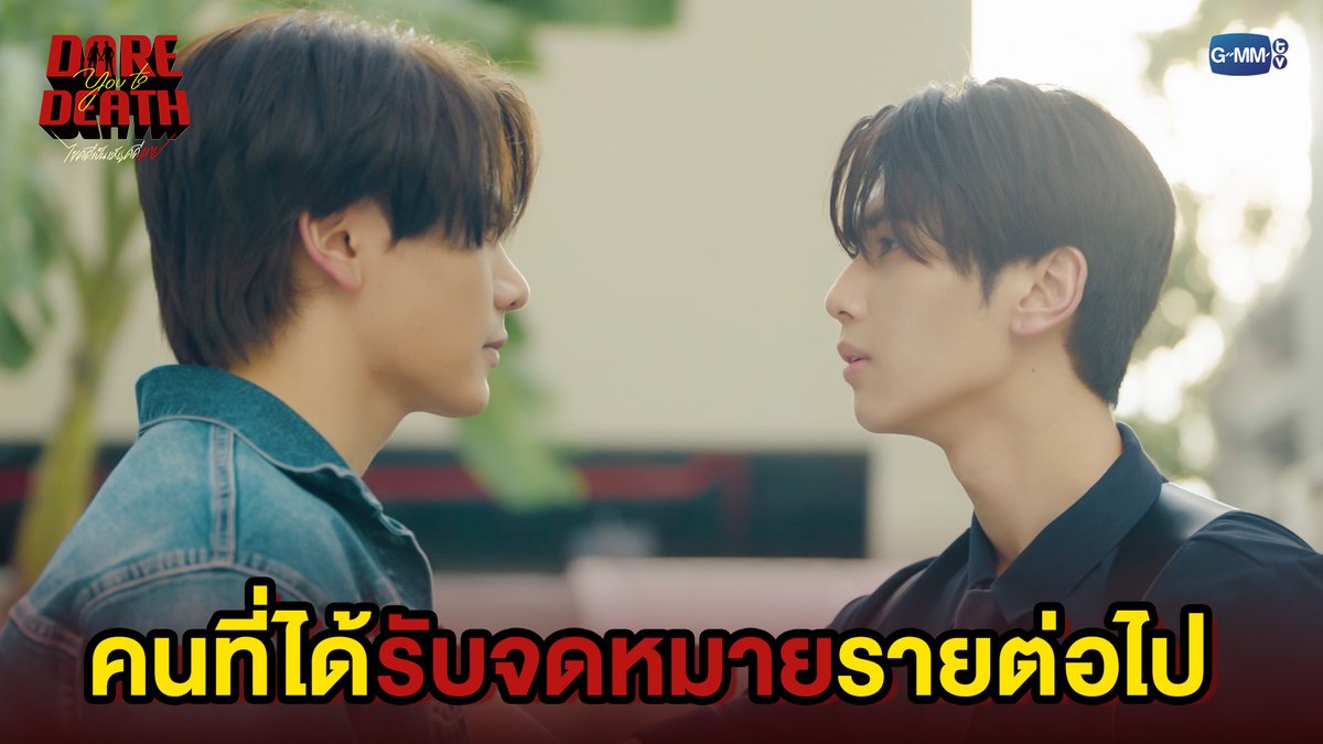 คนที่ได้รับจดหมายรายต่อไป #DareYouToDeathEP2 “Dare You To Death ไขคดีเป็น เห็นคดีตาย”🔍 ทุกวันพฤหัสบดี เวลา 20:30 น. ทางช่อง GMM25 รับชมย้อนหลังทั่วโลกได้ทาง Netflix เวลา 21:30 น.