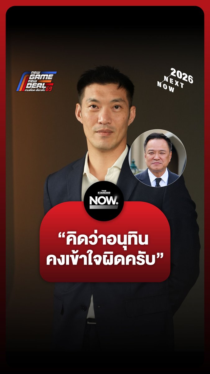 ธนาธรฝากถึงอนุทิน “คงเข้าใจผิด” ปมภูมิใจไทยไม่ร่วมรัฐบาลกับพรรคที่มีนโยบายแก้ ม.112 . #NewGameNewDeal #เกมเดือดเลือกตั้ง69 #เลือกตั้ง69 #TheStandardNow #TheStandardNews