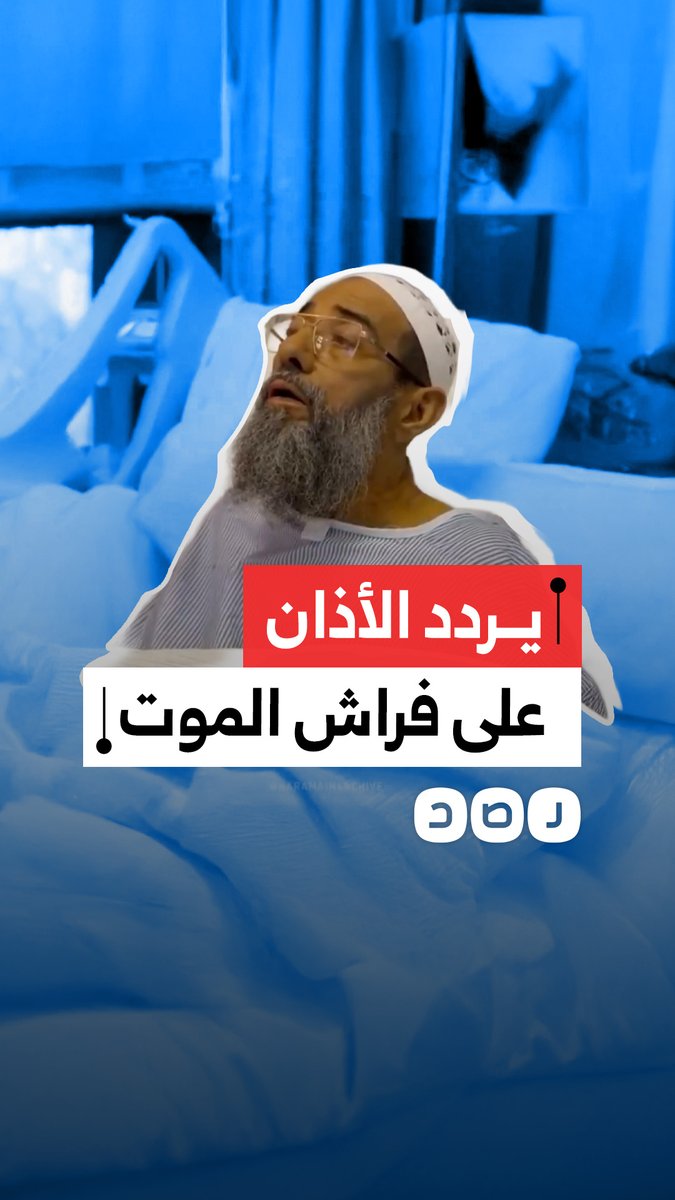 قبل رحيله.. مؤذن المسجد النبوي الشيخ فيصل نعمان يردد الأذان وهو على فراش الموت