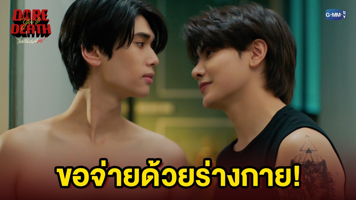 ขอจ่ายด้วยร่างกาย! #DareYouToDeathEP2 “Dare You To Death ไขคดีเป็น เห็นคดีตาย”🔍 ทุกวันพฤหัสบดี เวลา 20:30 น. ทางช่อง GMM25 รับชมย้อนหลังทั่วโลกได้ทาง Netflix เวลา 21:30 น.