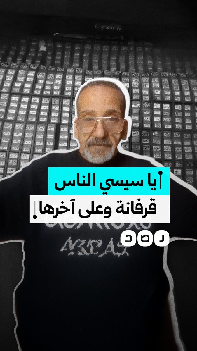 مؤيد للسيسي يرسل تحذيرا له: الشارع يغلي والناس قرفانة وعلى آخرها