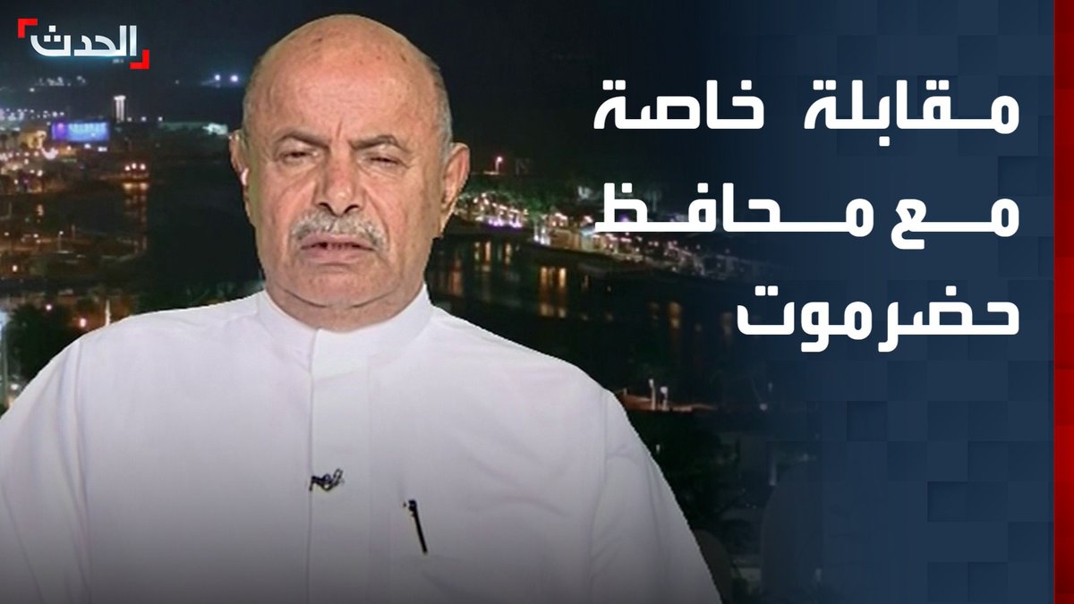 محافظ حضرموت سالم الخنبشي لـ "الحدث": الوضع يتجه نحو التصعيد في حضرموت والمهرة.. ونطالب بزيادة الضغط على "الانتقالي" لسحب قواته #حضرموت #اليمن #قناة_الحدث