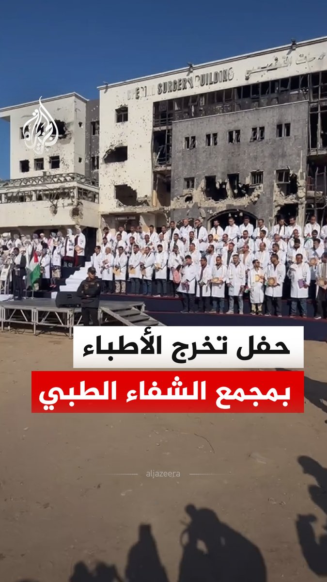 وزارة الصحة الفلسطينية تنظم حفل تخرج للأطباء الحاصلين على شهادة البورد الفلسطيني في ساحة مجمع الشفاء الطبي بقطاع غزة، وشهادة البورد يحصل عليها الأطباء بعد إكمال تدريب تخصصي متقدم، وتعادل في قيمتها الأكاديمية شهادة الدكتوراه أو الزمالة التخصصية #فيديو
