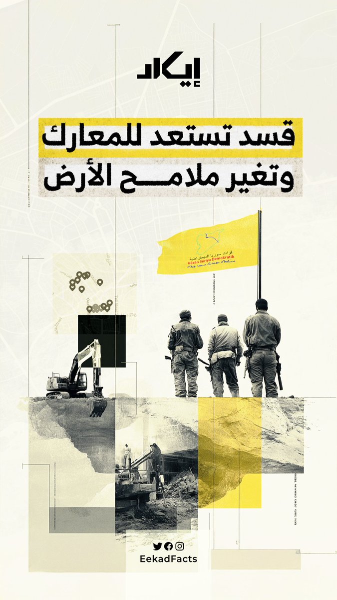 قسد تستعد للمعركة، وتعيد تشكيل باطن الرقة عبر شبكة أنفاق سرية موزعة بين المراكز الحكومية، الأحياء السكنية، ومداخل المدينة.. 23 نقطة حفر تكشف هندسة عسكرية صامتة، تفرض سيناريوهات ميدانية معقدة وتحوّل المدينة إلى خط دفاع تحت الأرض.