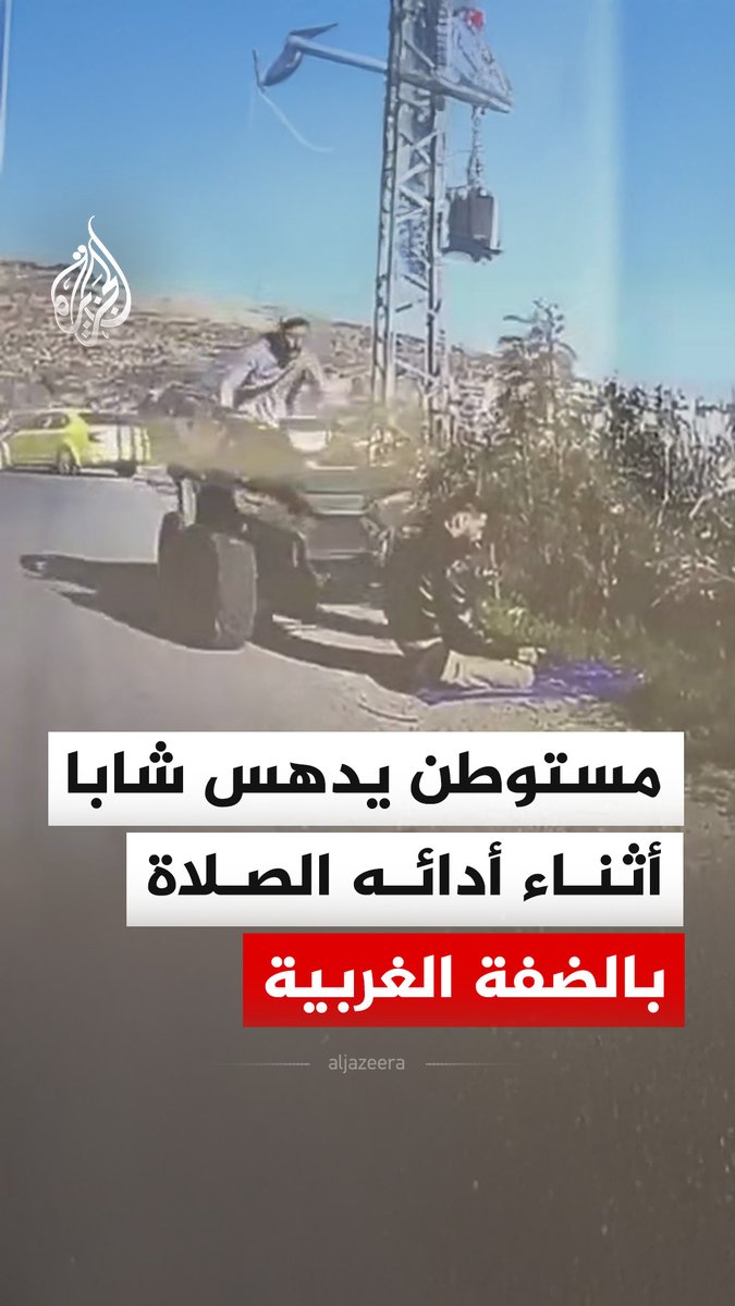 لحظة دهس مستوطن شابا فلسطينيا بدراجة رباعية أثناء أدائه الصلاة على جانب الطريق في قرية دير جرير بقضاء رام الله بالضفة الغربية #فيديو