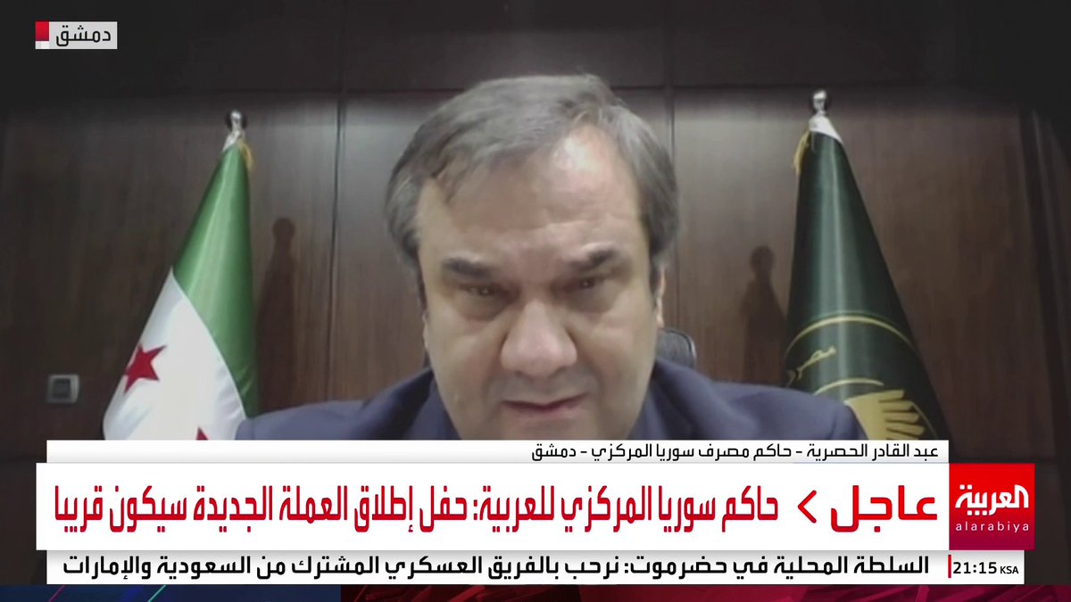 حاكم مصرف #سوريا للعربية: العملة الجديدة لن تكون عليها صور أشخاص أو رموز أثرية وحفل إطلاقها سيكون قريبا #العالم_الليلة #قناة_العربية