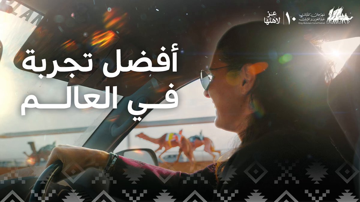 🎥| دول مُتعددة، وجهات كثيرة.. لكن #مهرجان_الملك_عبدالعزيز_للإبل10 كان أفضل زياراتها 🇫🇷🐪 #نادي_الإبل | #عز_لاهلها