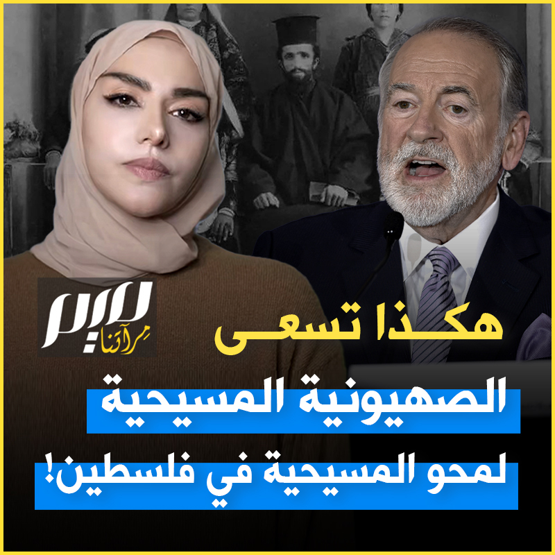 1000 قسيس ومؤثر إنجيلي ينفرون من أمريكا إلى إسرائيل، دفاعا عن "الحضارة الغربية، المسيحية- اليهودية ضد خطر الإسلام".. حملة صليبية بعناوين جديدة.. سمية الغنوشي تشرح كيف تسخّر المسيحية لخدمة الاستعمار، ومحو الوجود المسيحي الأصيل في فلسطين، مهد المسيح. Soumaya Ghannoushi سمية الغنوشي