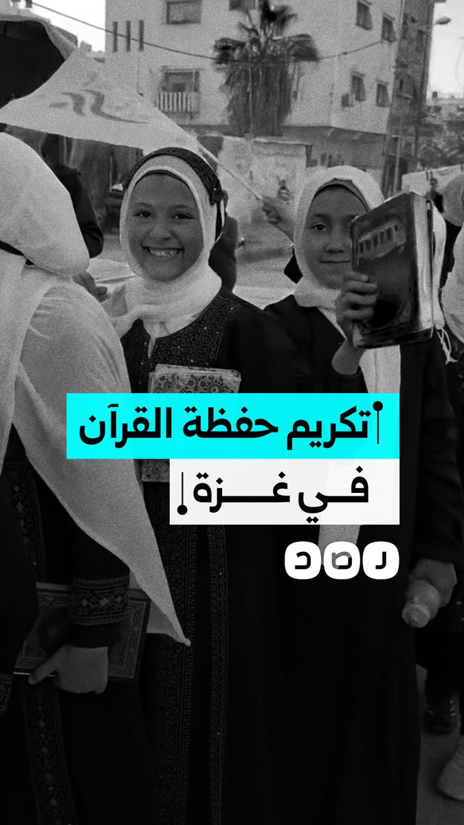 رغم المعاناة والألم.. تخرّج فوج جديد من حفظة القرآن الكريم في قطاع غزة