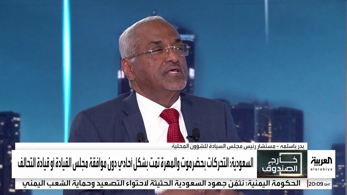 مستشار رئيس مجلس القيادة الرئاسي اليمني بدر باسلمة: #السعودية وضعت خطوطا حمراء بشأن الأزمة في حضرموت والمهرة.. ولا سيطرة حقيقية لقيادات "الانتقالي" على عناصرهم الميدانيين #خارج_الصندوق #اليمن #قناة_العربية