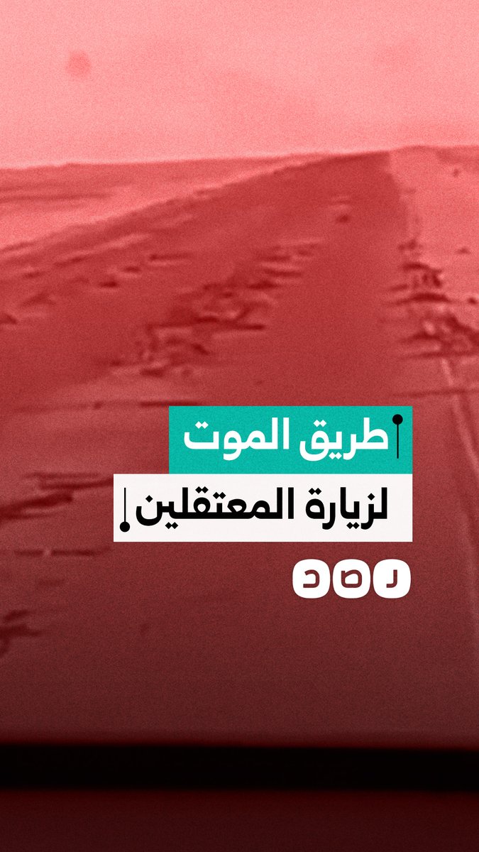 والدة معتقل توثق رحلة زيارة نجلها في سجن الوادي الجديد عبر طريق الموت المخيف، حيث تتكرر فيه حوادث الطرق والوفيات
