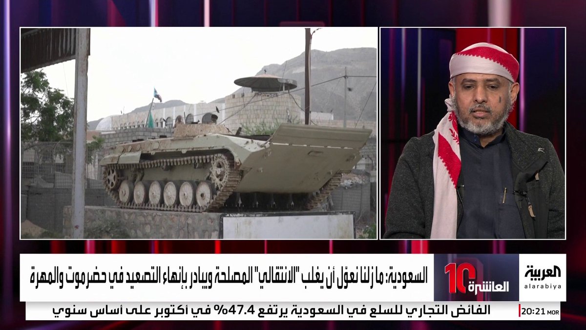 عضو مجلس الشورى اليمني صلاح باتيس: تحذيرات من انفجار وشيك للوضع في حضرموت.. وعلى "المجلس الانتقالي" التعاطي بمسؤولية مع جهود #السعودية وسحب قواته بسلاسة #العاشرة #اليمن #قناة_العربية