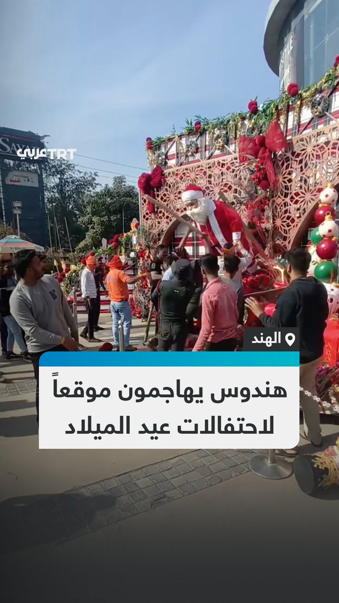 مشاهد لمهاجمة مجموعة من الهندوس المتشددين موقعاً لاحتفالات عيد الميلاد وتخريبه في أحد المراكز التجارية بمدينة رايبور الهندية #تفاعل ليصل إليك كل جديد