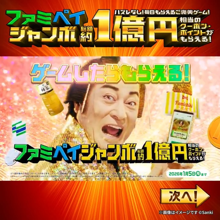 🌅年末年始🌅 🎍#ファミペイジャンボ 開幕！🎍 ご褒美もジャンボ🎁 上様もジャンボ🏯 ファミペイアプリからゲーム参加で ジャンボなご褒美GETしちゃお🔥 #年末年始はファミマツケン