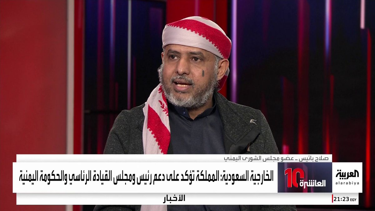 عضو مجلس الشوري اليمني صلاح باتيس: المجتمع الحضرمي على وفاق تام وعلاقة وطيدة مع السعودية.. والرياض تبذل جهودا لتجنيب المحافظات الجنوبية محاولات تفجير الاوضاع.. ومرجعيات حضرموت تدرك أن المملكة لن تتهاون.. وعلى "الانتقالي" الانسحاب بهدوء حتى لا يخسر المكاسب التي تحققت #العاشرة #اليمن #قناة_العربية